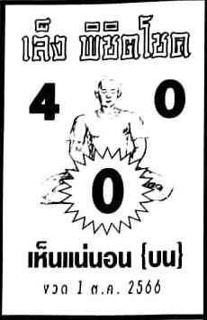 หวยเล็งพิชิตโชค